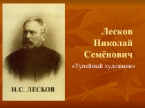 Лесков Николай Семёнович «Тупейный художник»