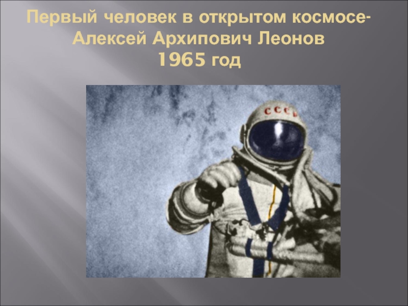 Первый человек в космосе 1965 год. Первый человек в открытом космосе. Иркутская область гордится своими представителями в космосе.