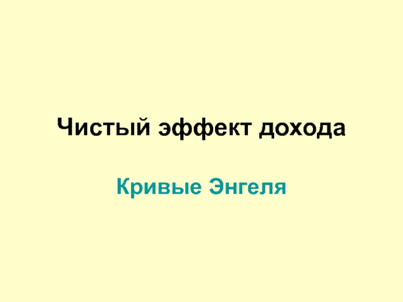 Презентация Чистый эффект дохода