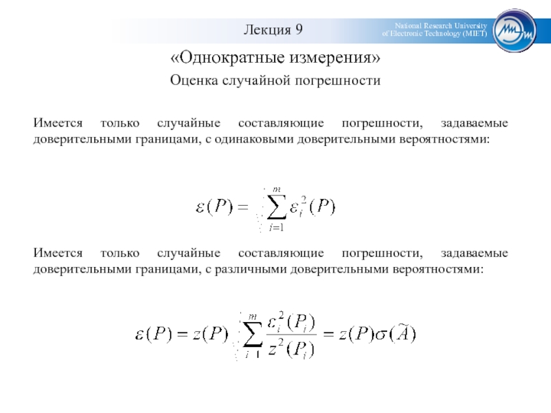 Расчет случайной погрешности. Случайная составляющая погрешности. Случайная составляющая погрешности измерения формула. Оценка случайной погрешности.