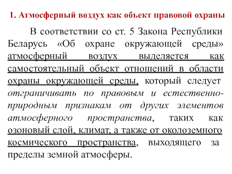 Правовая охрана атмосферного воздуха. Атмосферный воздух как объект охраны. Правовые основы охраны атмосферного воздуха. Охрана атмосферного воздуха таблица.