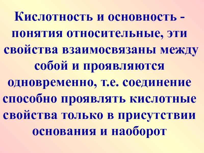 Относительные понятия. Кислотность и основность. Общее понятие о кислотности и основности. Относительное понятие это. Красота понятие относительное.