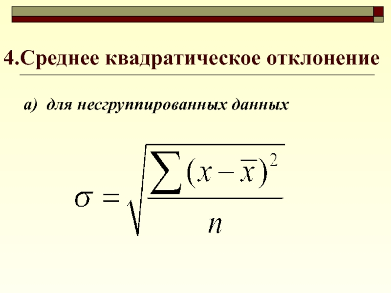 Среднее квадратическое значение. Среднее квадратическое отклонение для несгруппированных данных. Среднее квадратическое. Эмпирическое среднее квадратическое отклонение. Оценка среднего квадратического отклонения.