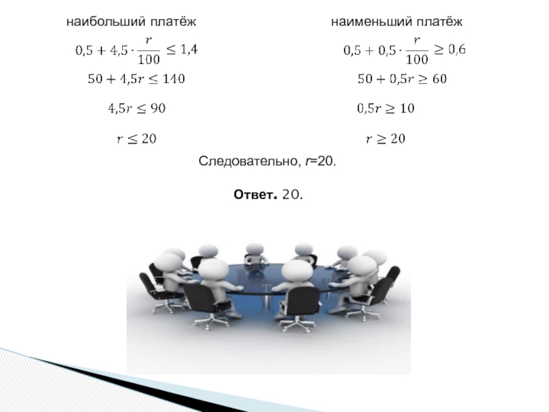 наибольший платёжнаименьший платёжСледовательно, r=20.Ответ. 20.