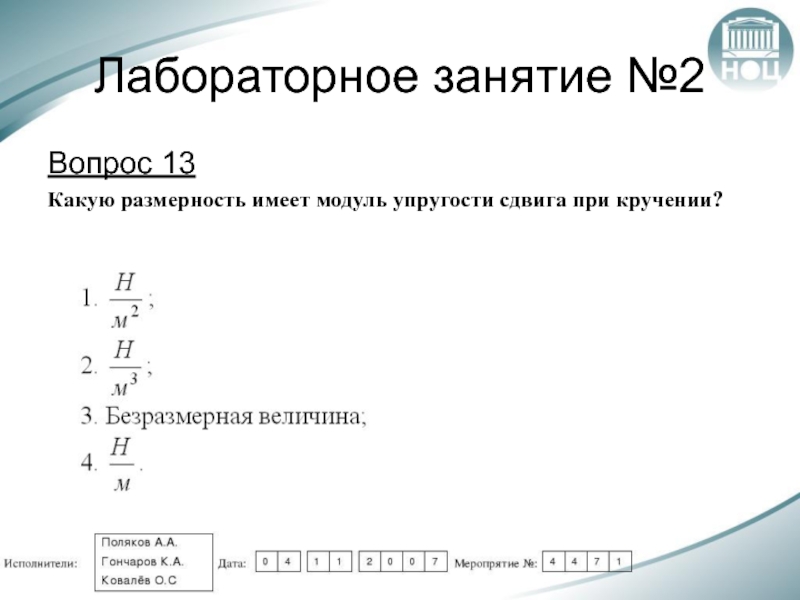 Размерность модуля. Модуль упругости II рода модуль сдвига. Модуль упругости имеет Размерность:. Модуль сдвига имеет Размерность:. Модуль упругости кручение.