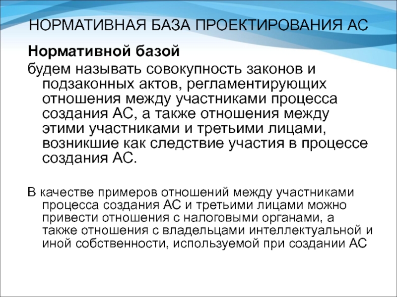 Ас область. Нормативная база проекта. Нормативная база проектирования и строительства гостиниц. Нормативная база проектирования в России. Нормативная база проекта содержит.