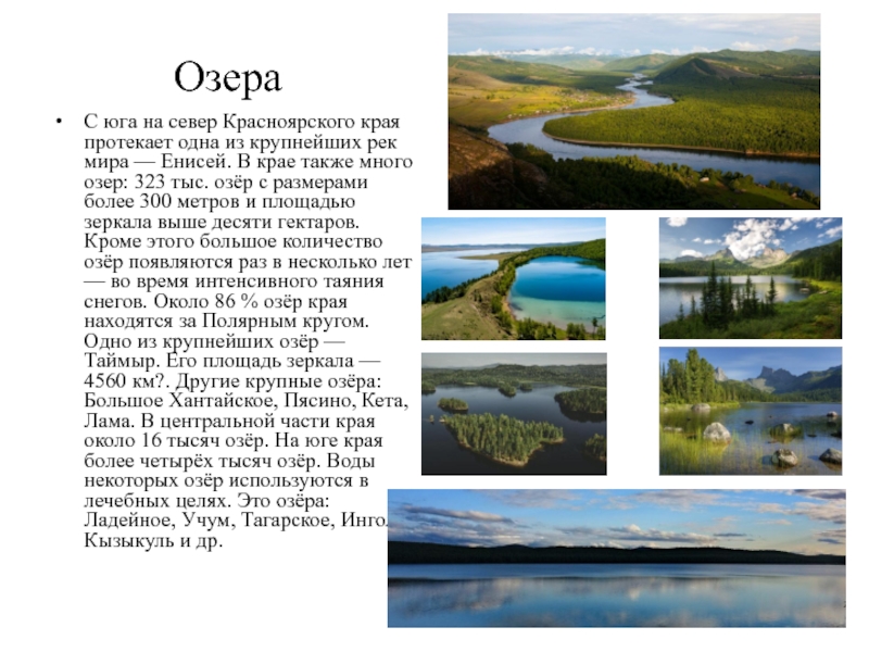 Крупные реки Красноярского края. Крупнейшие реки и озёра Красноярского края. Государство 10 тысяч озёр.