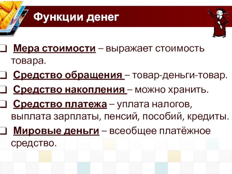 Мера стоимости средства накопления средства платежа. Мера стоимости картинки. Деньги как мера стоимости. Средство платежа мера стоимости средство накопления. Функции денег мера стоимости средство обращения.