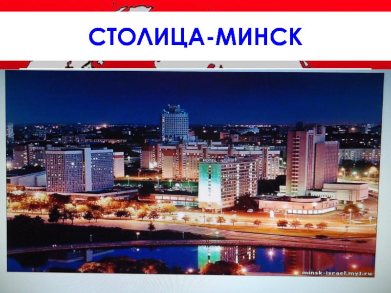 Твоя столица минск. Минск столица Европы презентация.