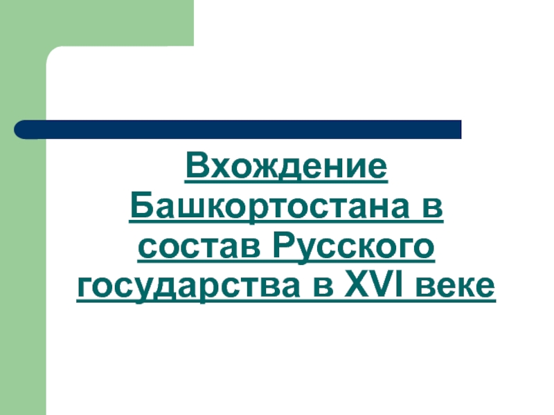 Присоединение башкирских земель к московскому