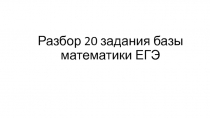 Р азбор 20 задания базы математики ЕГЭ