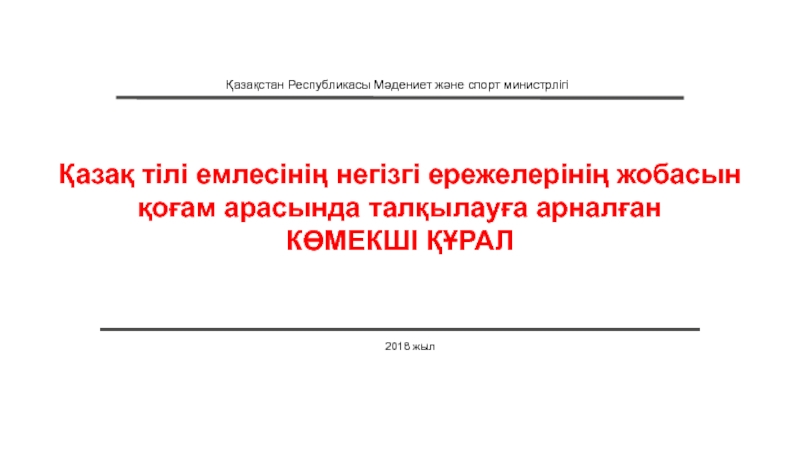 Презентация Қазақ тілі емлесінің негізгі ережелерінің жобасын қоғам арасында талқылауға