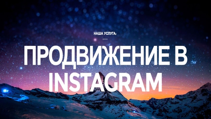 Презентация Продвижение в instagram