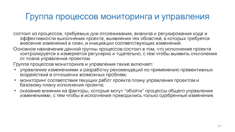 Процесс мониторинга проекта. Группа процессов Монитори. Процесс отслеживания фактического выполнения плана. Регулирование хода выполняемых работ. Отслеживание и анализ.