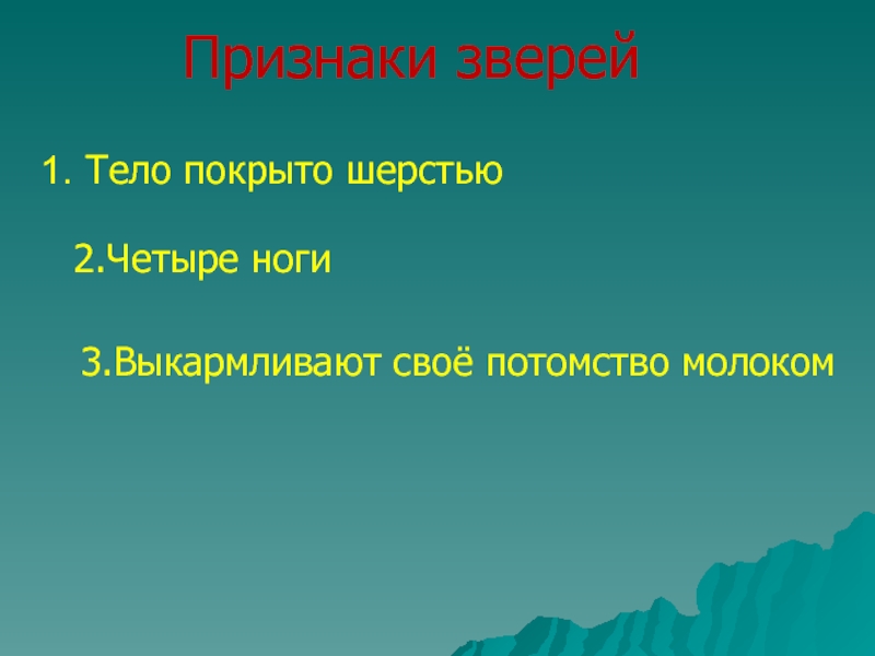 3 признака животных. Признаки зверей. Отличительные признаки зверей. Основные признаки зверей 2 класс. Признаки животных 1 класс.