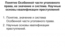 Понятие Особенной части уголовного права