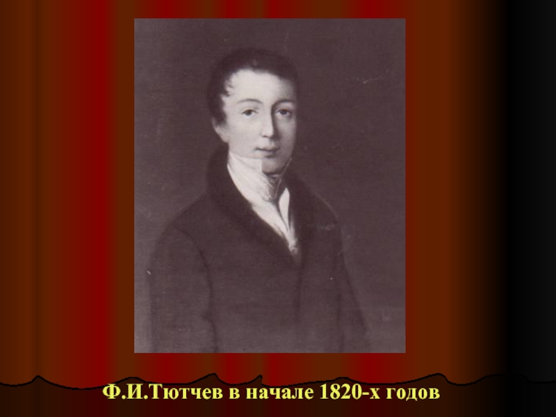 Ф.И.Тютчев в начале 1820-х годов