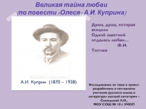 Олеся А.И. Куприн