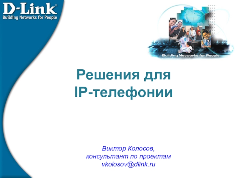 Презентация Курс VoIP_02102006.ppt