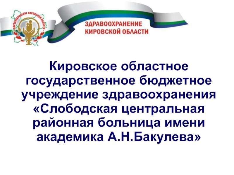 Кировское областное государственное бюджетное учреждение