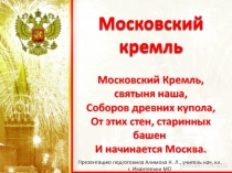 Окружающий мир 3 класс «Московский Кремль»