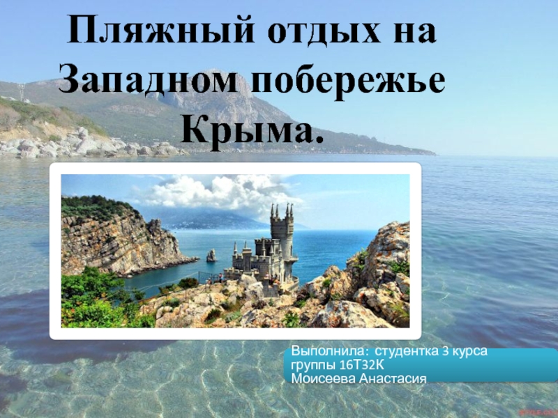 Презентация Пляжный отдых на Западном побережье Крыма