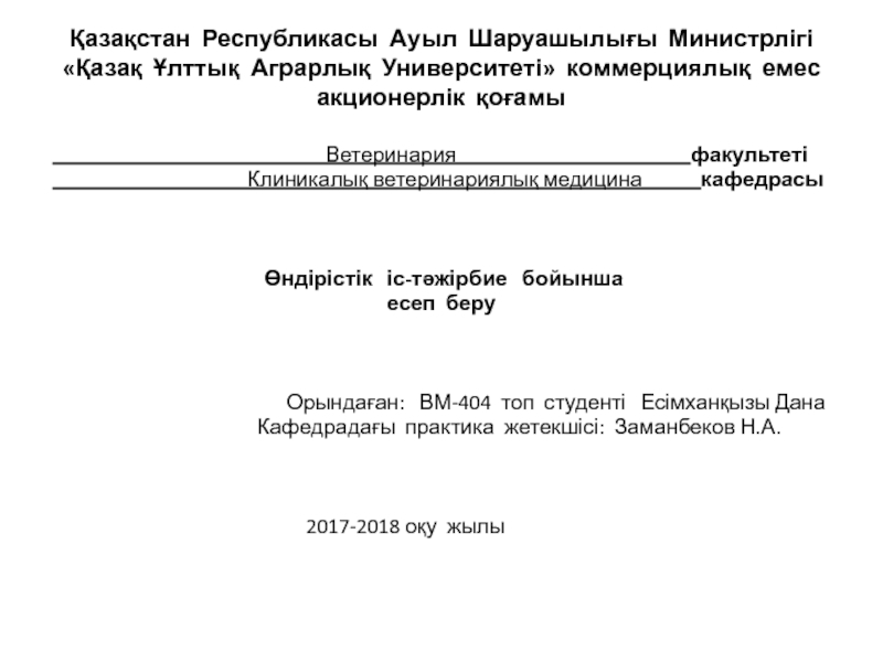 Қазақстан Республикасы Ауыл Шаруашылығы Министрлігі Қазақ Ұлттық Аграрлық