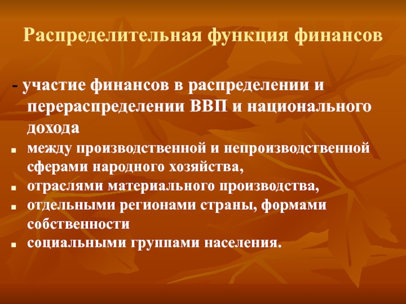 Функции хозяйства. Распределительная функция финансов. Механизм распределительной функции финансов. Распределительная функия финансов. Объекты распределительной функции финансов.