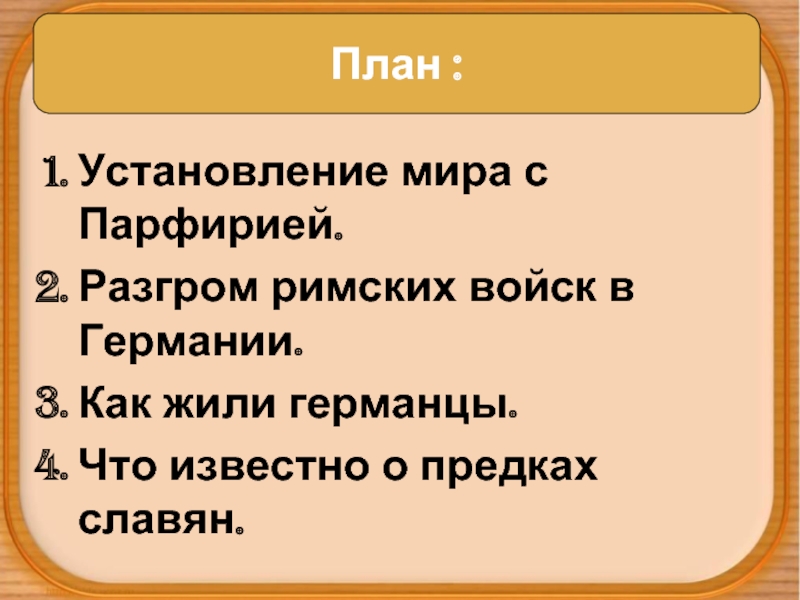 Что известно о предках славян 5 класс история составить план