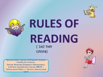 RuleS OF READING
( 1и2 тип слога)
Презентация к уроку обобщения правил чтения