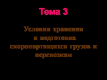 Подготовка грузов к доставке-Общие требования