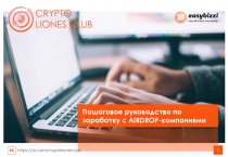 CRYPTO
LIONES CLUB
1
ВК https://vk.com/cryptolionesclub
Пошаговое руководство