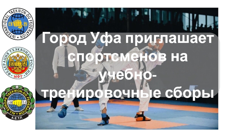 Город Уфа приглашает спортсменов на учебно-тренировочные сборы