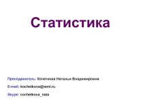 Статистика 