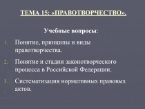 ТЕМА 1 5 : ПРАВОТВОРЧЕСТВО