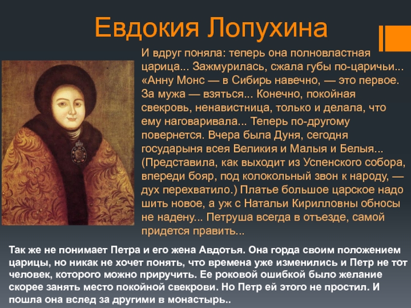 Евдокия ЛопухинаИ вдруг поняла: теперь она полновластная царица... Зажмурилась, сжала губы по-царичьи... «Анну Монс — в Сибирь