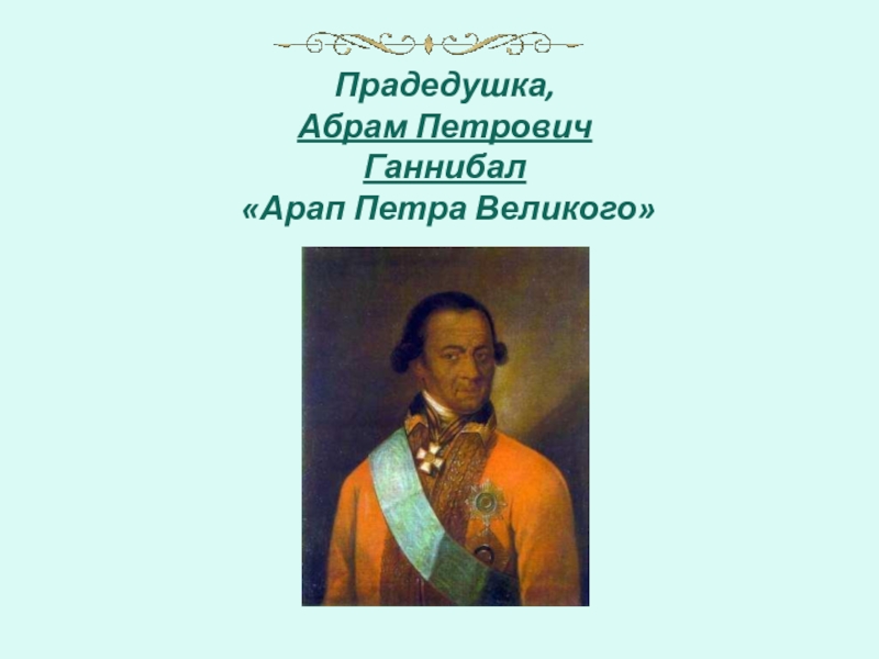 Арап петра. Петра Великого» Абрам Петрович Ганнибал. Арап Петрович Ганнибал. Прадедушка, Абрам Петрович Ганнибал 