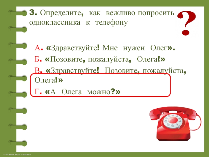 Павел воля как вежливо попросить выключить телефон