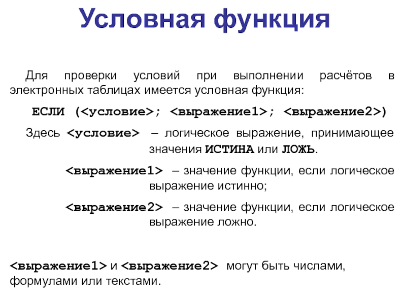 Условная функция. Логическая функция для проверки условий в электронных таблицах. Логическая функция для проверки условий это. Условные функции if.