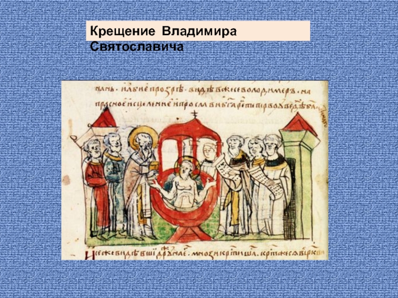 Крещение владимира святославовича в каком городе