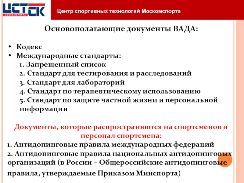 Документы тестирования. Международные стандарты Всемирного антидопингового агентства. Международные стандарты вада. Кодекс вада стандарт. Международный стандарт по лабораторий.