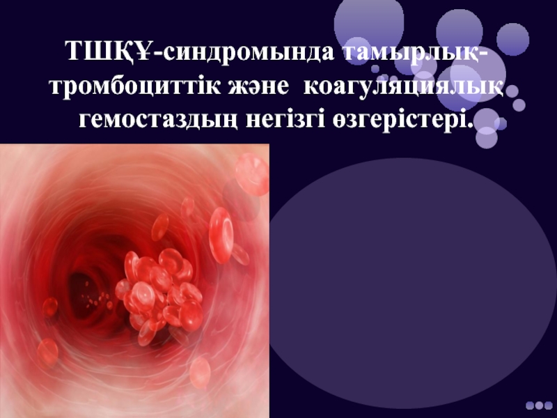 ТШҚҰ-синдромында тамырлық-тромбоциттік және коагуляциялық гемостаздың негізгі