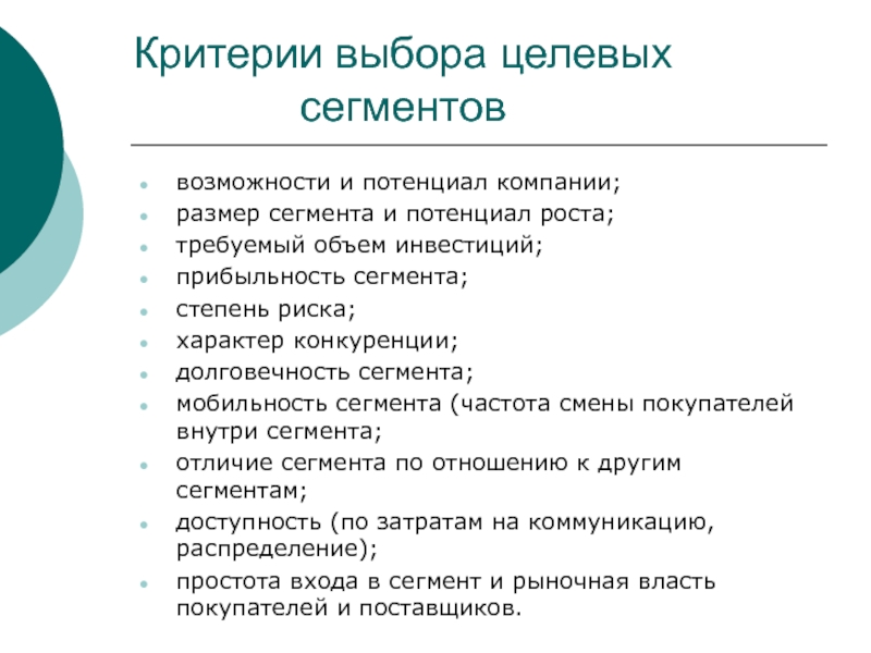 Целевой выбор. Критерии оценки целевого сегмента. Критерии выбора целевого сегмента. Критерии выбора целевого сегмента рынка. Критерии отбора целевого сегмента.