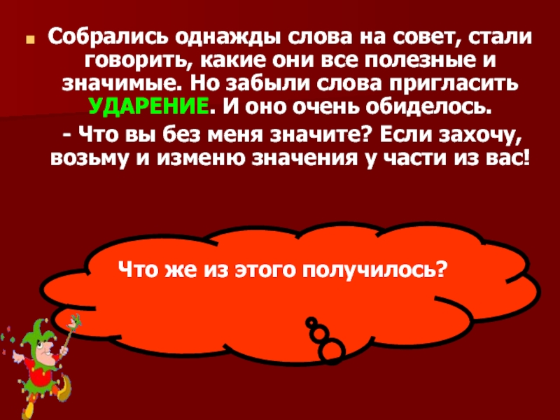 Однажды речи. Пригласим ударение. Собрались ударение. Собрались однажды слова на совет. Пригласим или пригласим ударение.