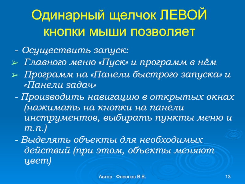 Автор - Флеонов В.В.Одинарный щелчок ЛЕВОЙ кнопки мыши позволяет - Осуществить запуск:Главного меню «Пуск» и программ в