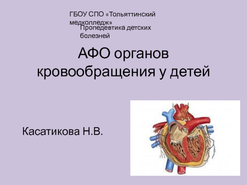 Презентация АФО органов кровообращения у детей