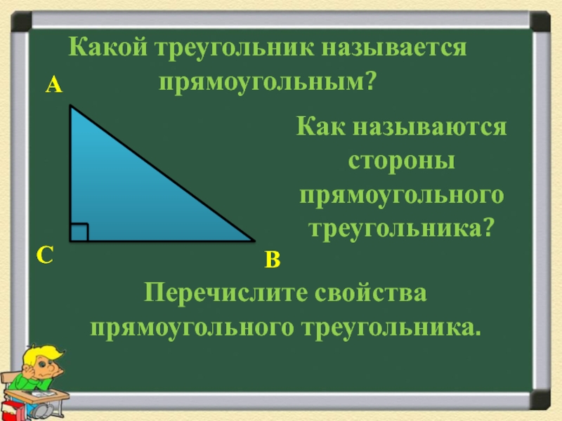 Презентация прямоугольные треугольники