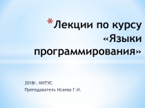 Лекции по курсу Языки программирования