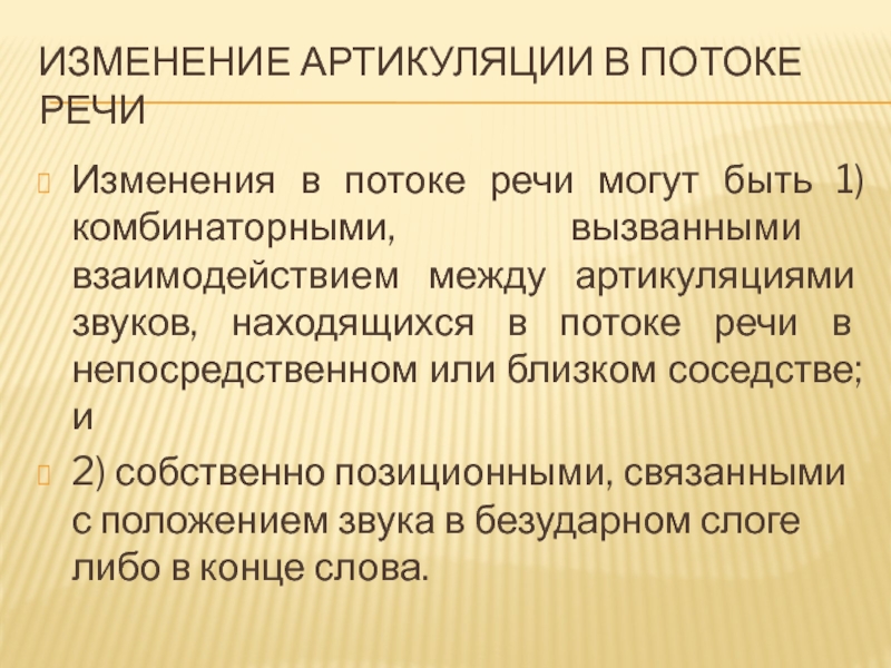 Изменение речи. Изменение звуков в потоке речи. Позиционные изменения звуков в потоке речи. Изменение звуков в речевом потоке. Изменение гласных в потоке речи.