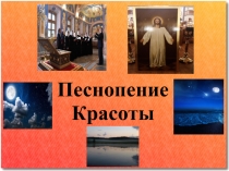 Песнопение Красоты